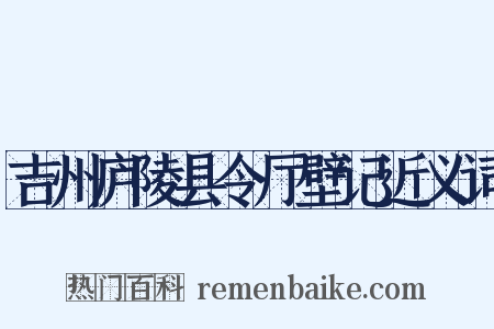 吉州庐陵县令厅壁记近义词是什么意思的图片